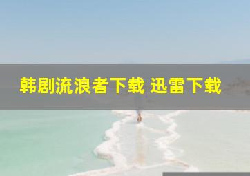 韩剧流浪者下载 迅雷下载